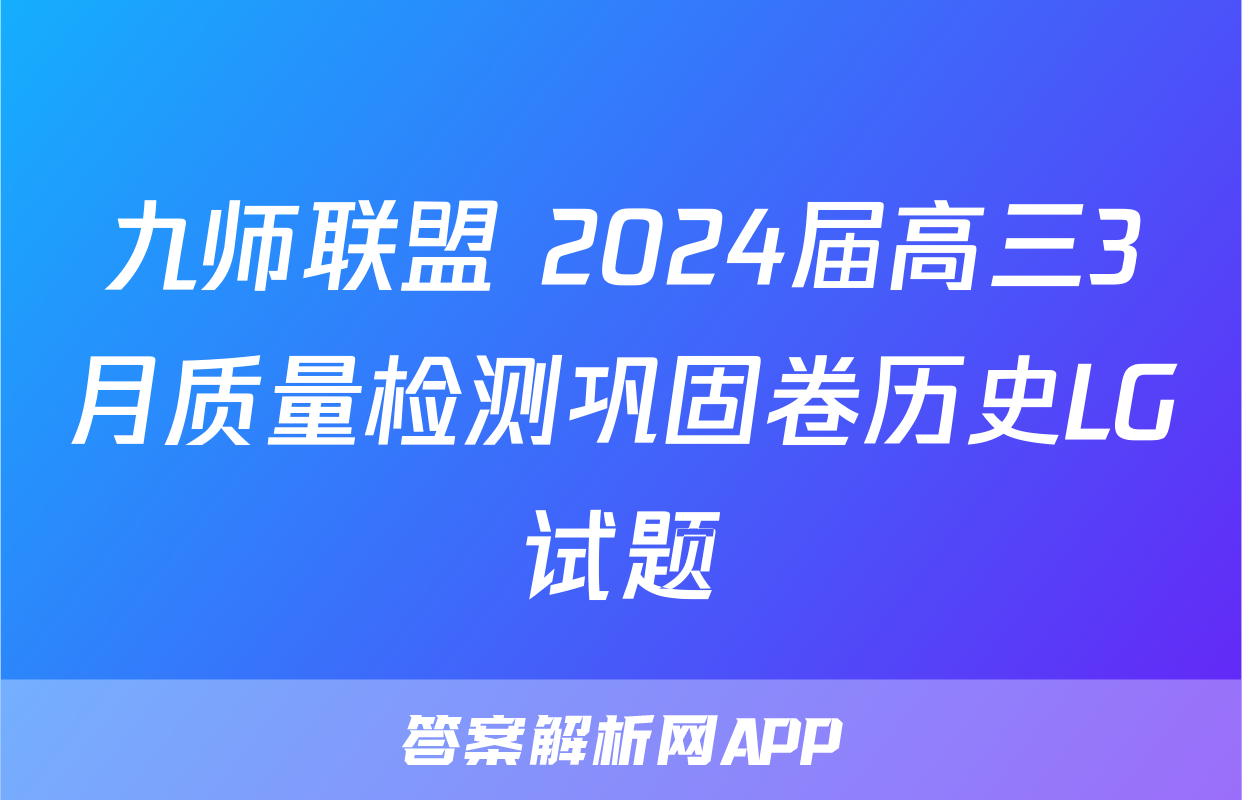 九师联盟 2024届高三3月质量检测巩固卷历史LG试题