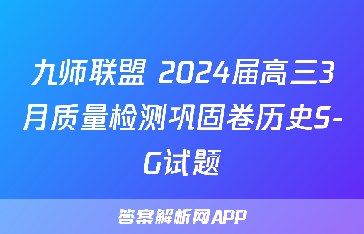 九师联盟 2024届高三3月质量检测巩固卷历史S-G试题