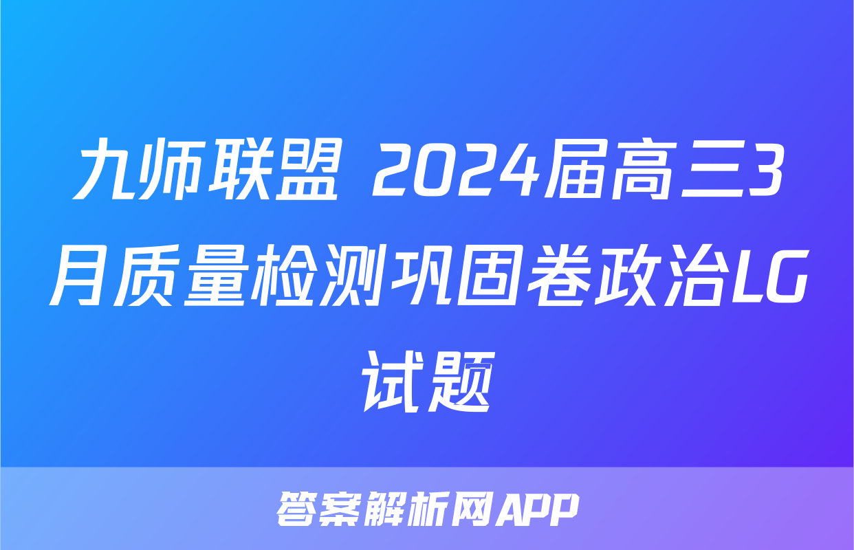 九师联盟 2024届高三3月质量检测巩固卷政治LG试题