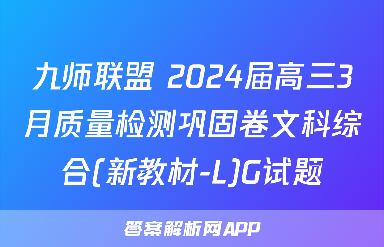 九师联盟 2024届高三3月质量检测巩固卷文科综合(新教材-L)G试题