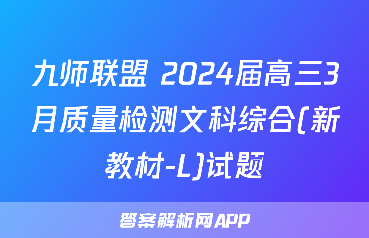 九师联盟 2024届高三3月质量检测文科综合(新教材-L)试题