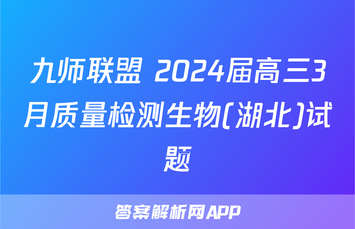 九师联盟 2024届高三3月质量检测生物(湖北)试题
