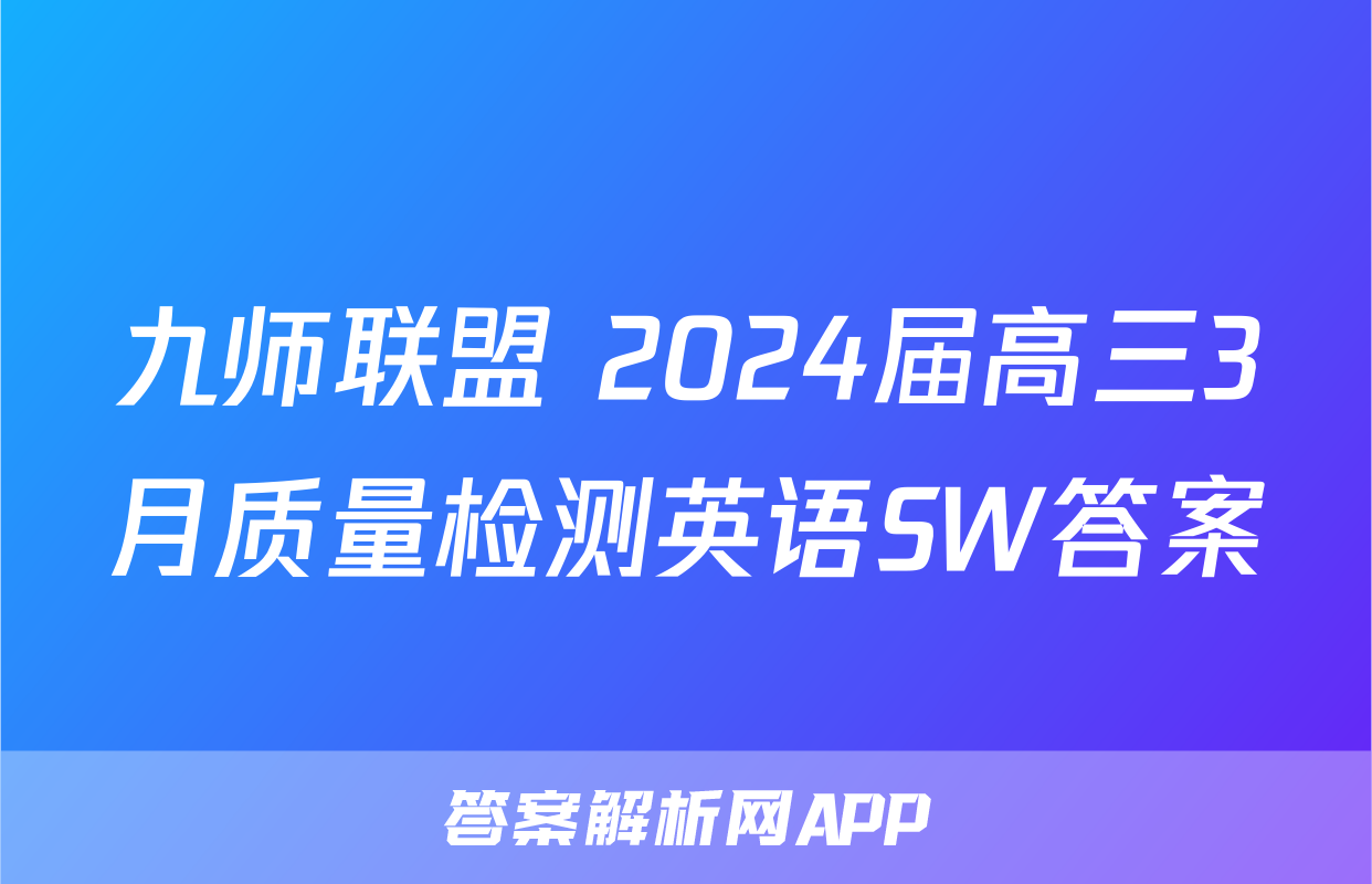 九师联盟 2024届高三3月质量检测英语SW答案
