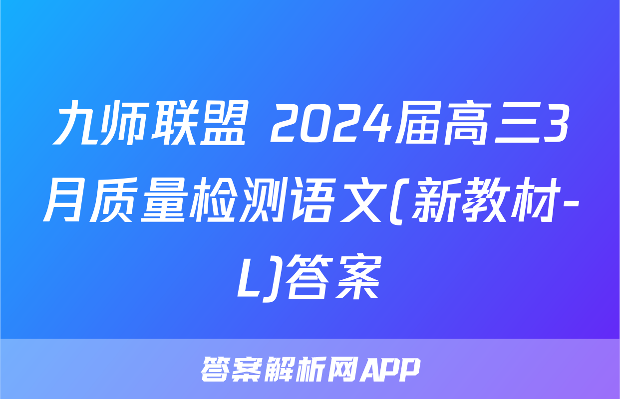 九师联盟 2024届高三3月质量检测语文(新教材-L)答案