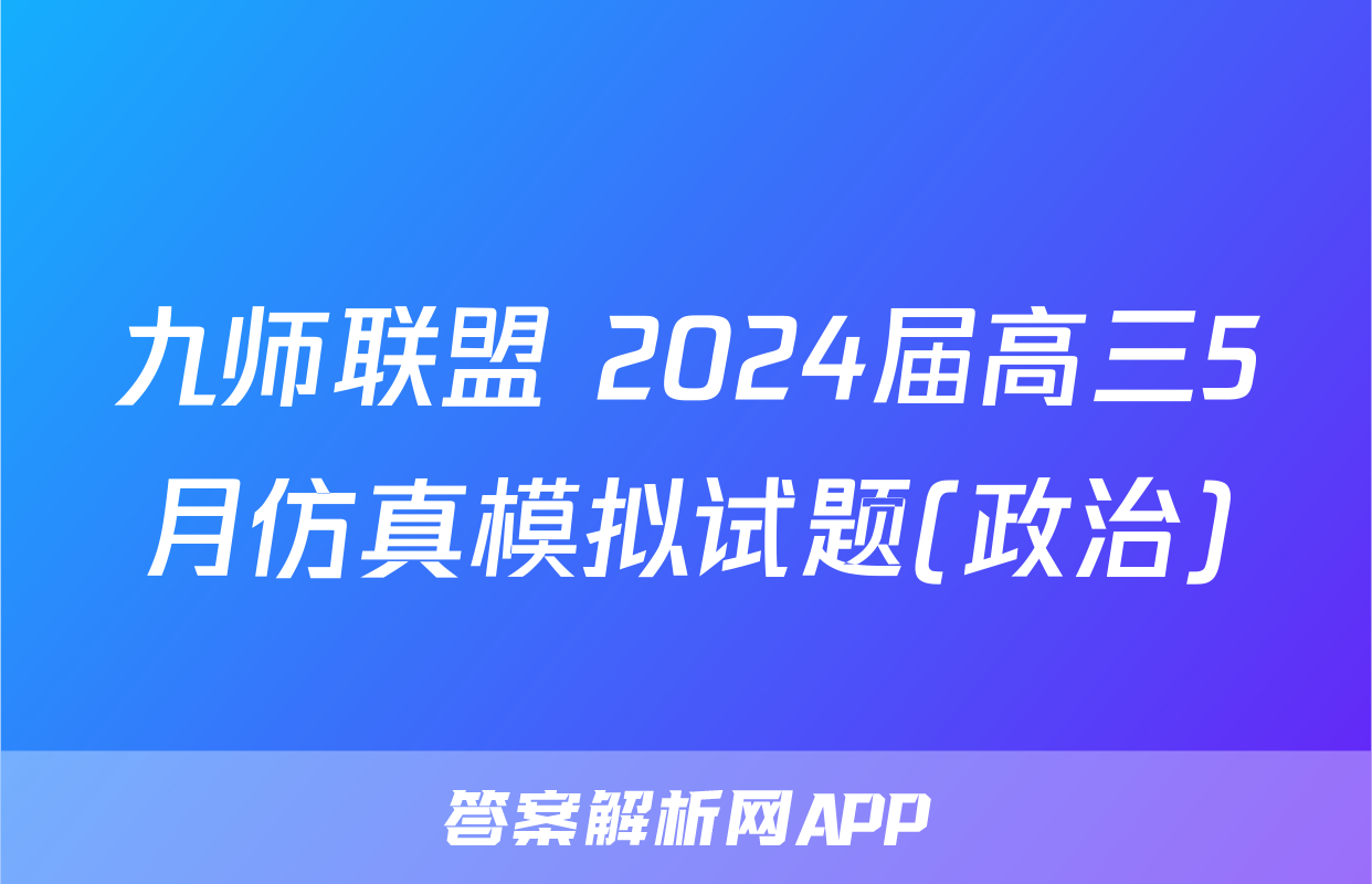 九师联盟 2024届高三5月仿真模拟试题(政治)