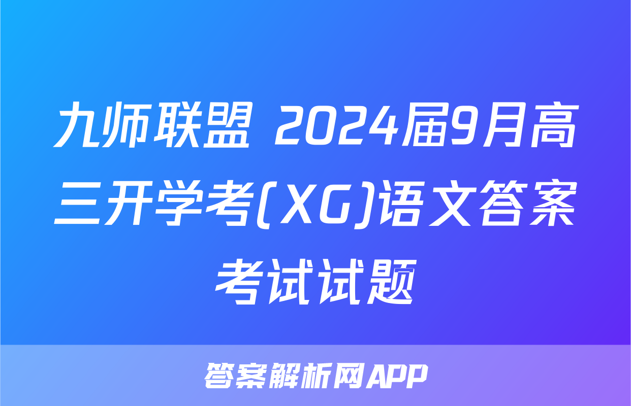 九师联盟 2024届9月高三开学考(XG)语文答案考试试题