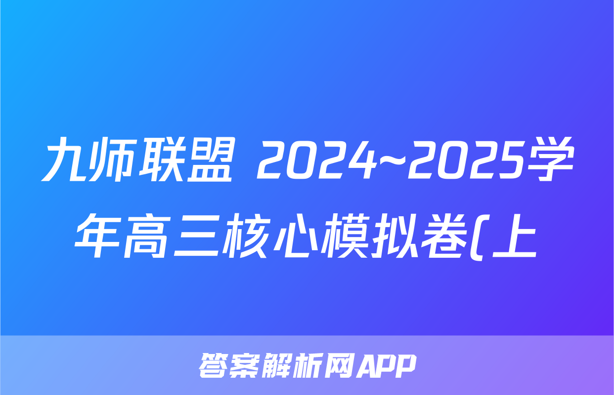 九师联盟 2024~2025学年高三核心模拟卷(上)·(一)1语文试题