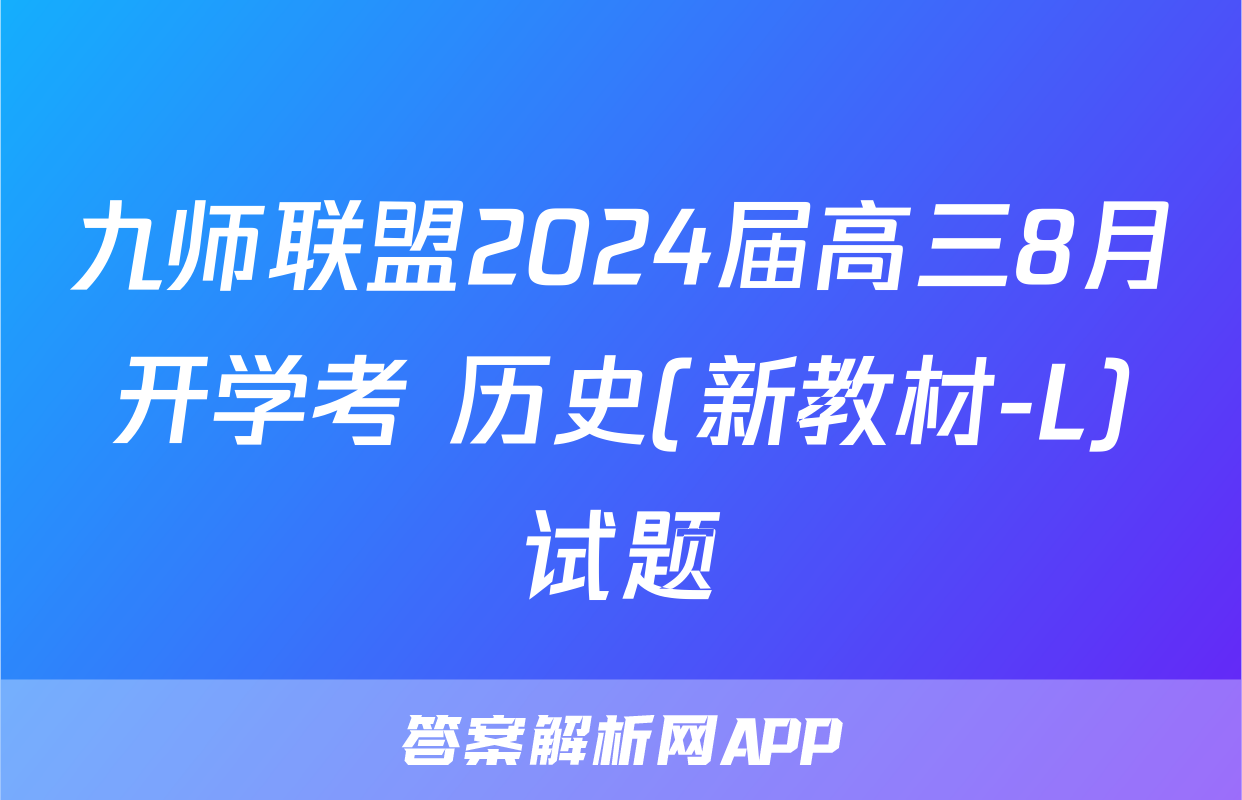 九师联盟2024届高三8月开学考 历史(新教材-L)试题