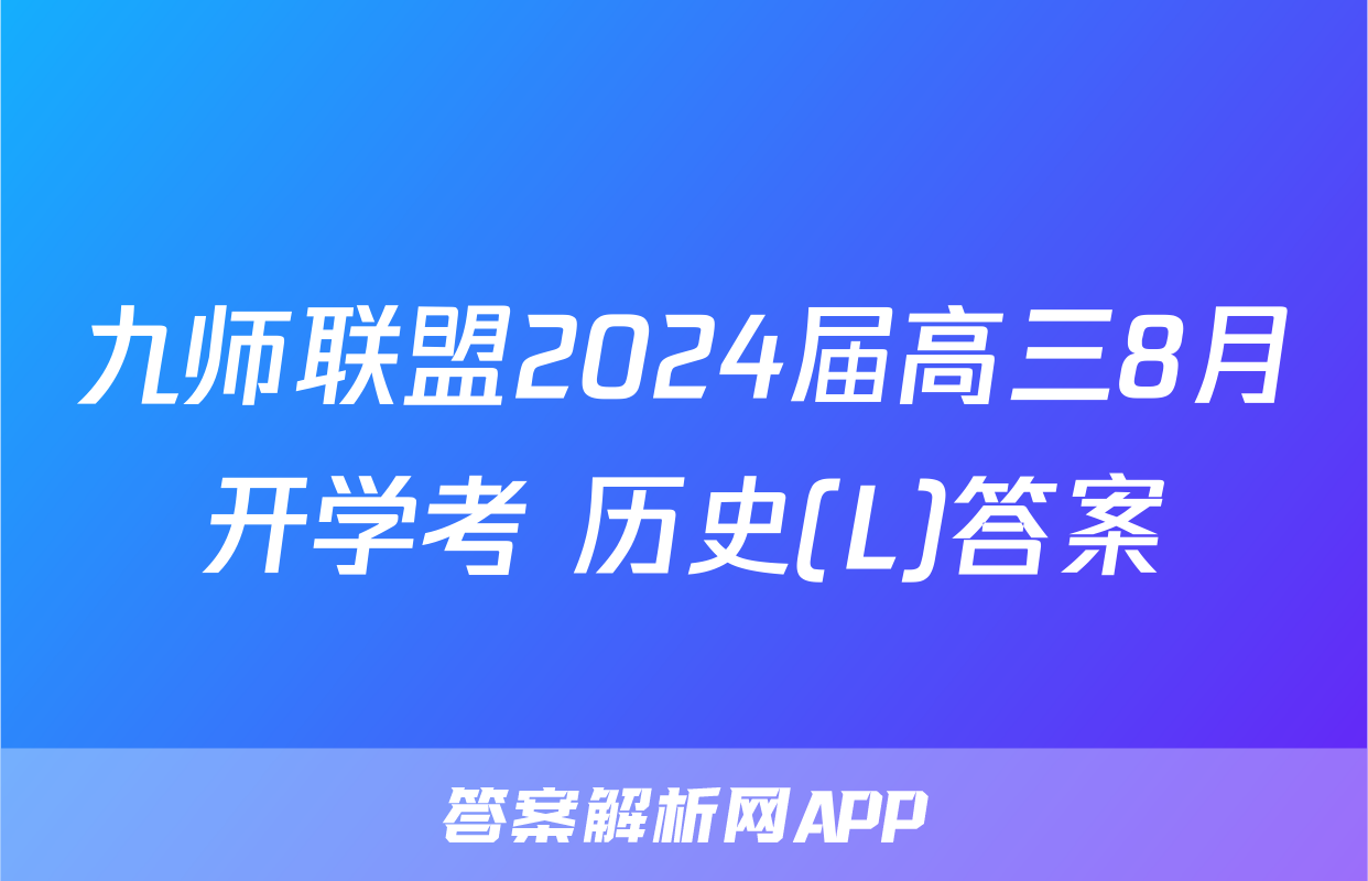 九师联盟2024届高三8月开学考 历史(L)答案