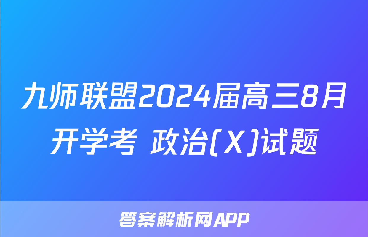 九师联盟2024届高三8月开学考 政治(X)试题