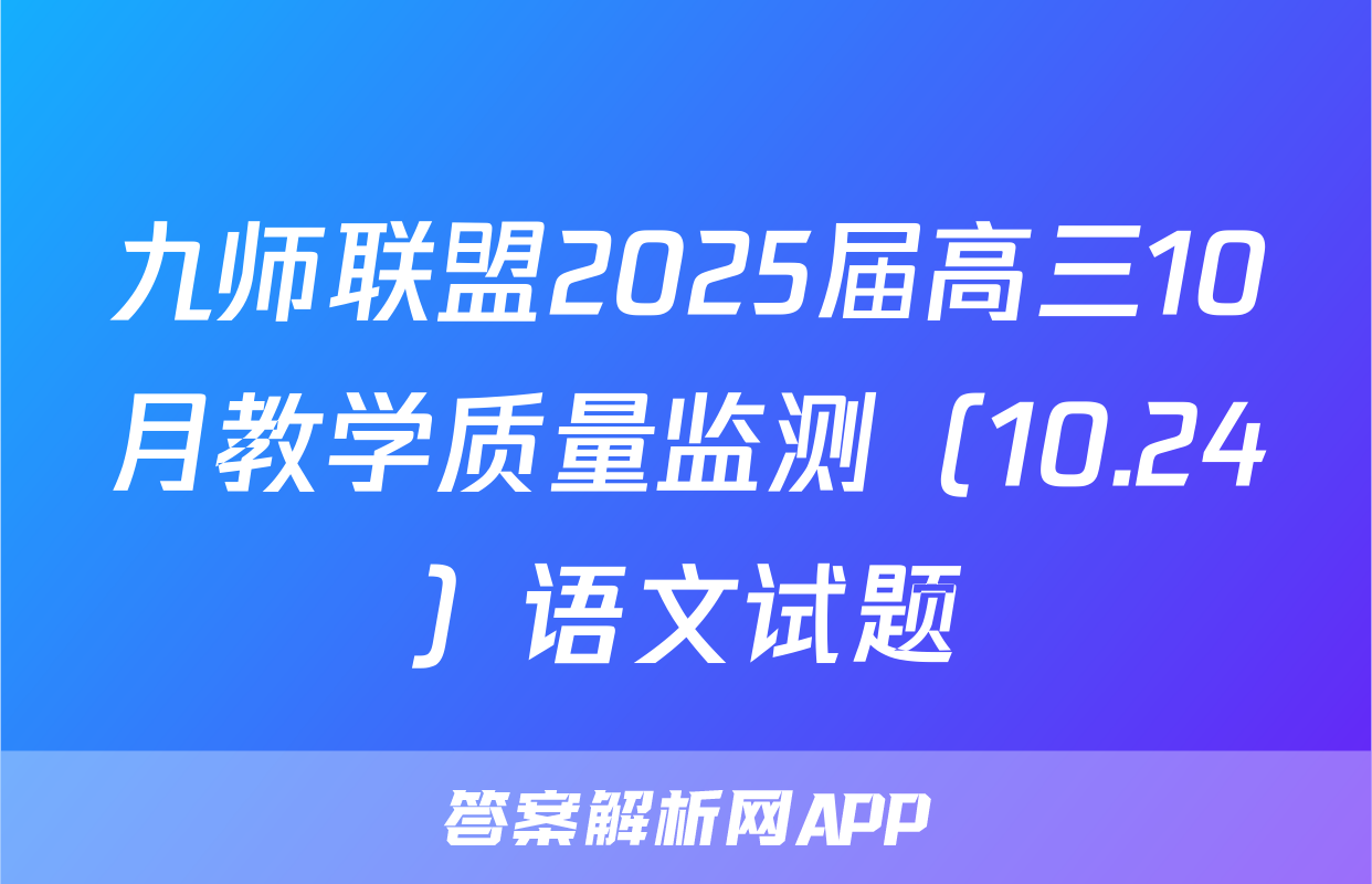 九师联盟2025届高三10月教学质量监测（10.24）语文试题