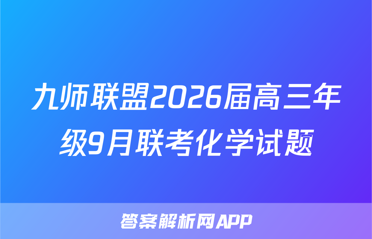 九师联盟2026届高三年级9月联考化学试题