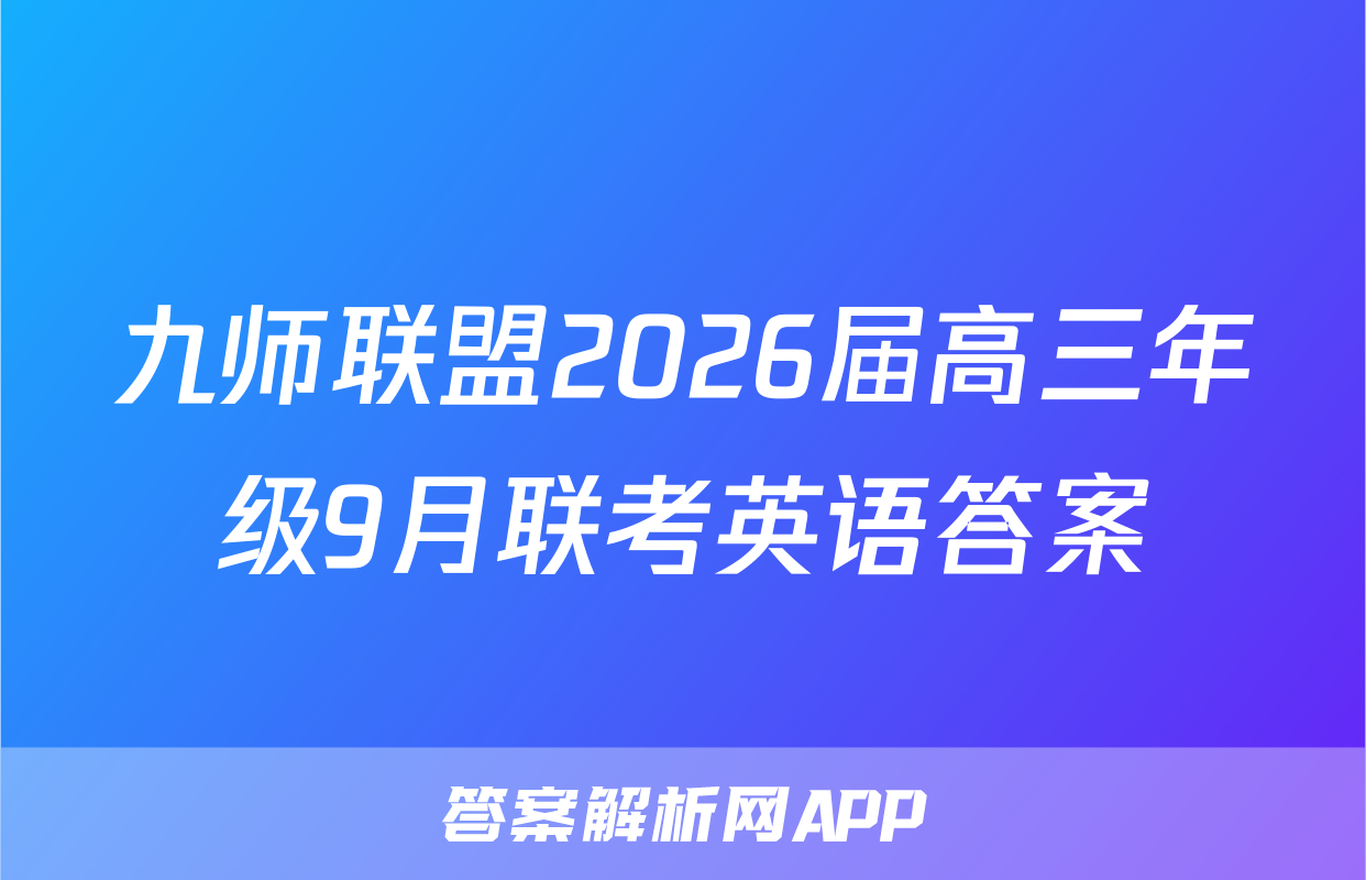 九师联盟2026届高三年级9月联考英语答案