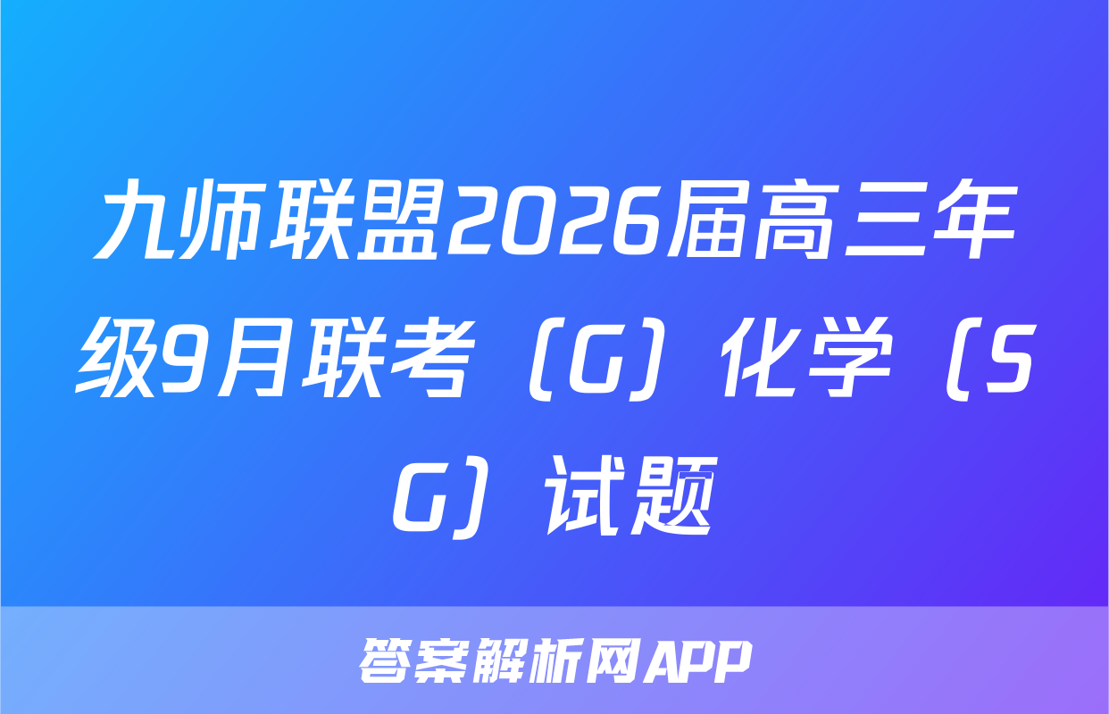 九师联盟2026届高三年级9月联考（G）化学（SG）试题