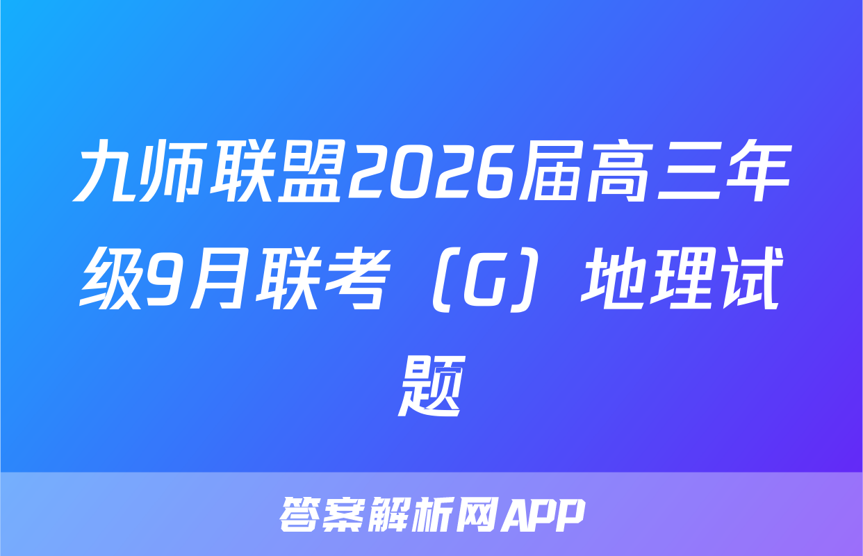 九师联盟2026届高三年级9月联考（G）地理试题