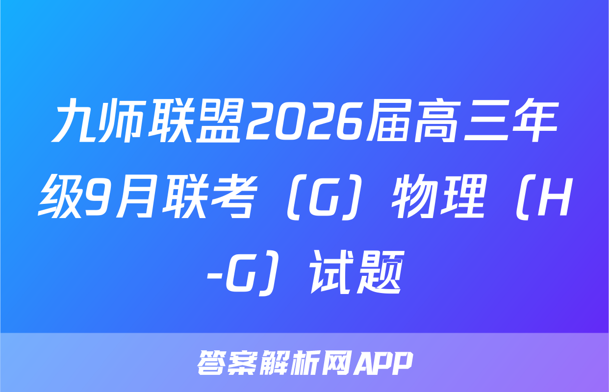九师联盟2026届高三年级9月联考（G）物理（H-G）试题