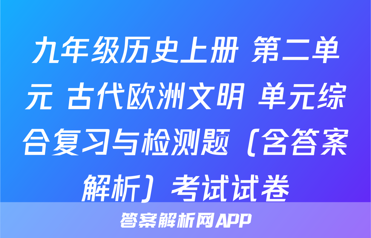 九年级历史上册 第二单元 古代欧洲文明 单元综合复习与检测题（含答案解析）考试试卷