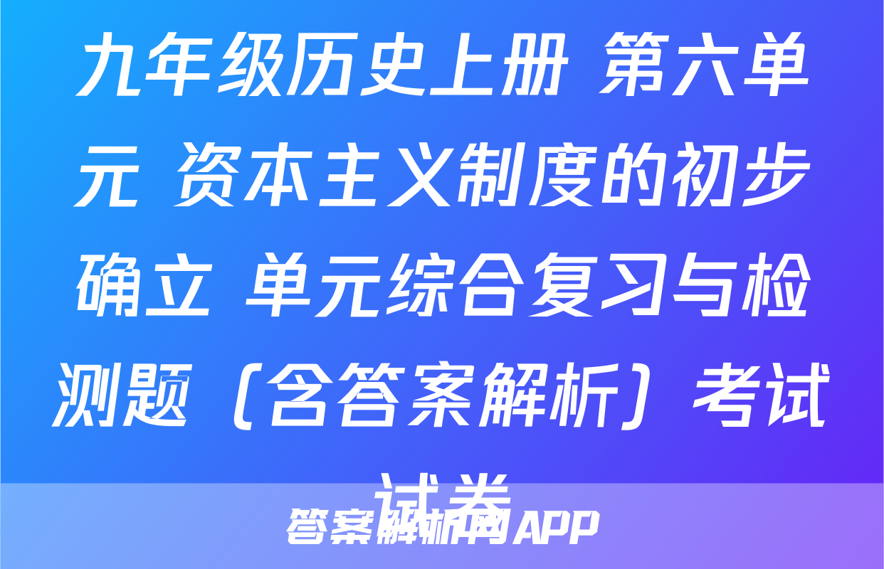 九年级历史上册 第六单元 资本主义制度的初步确立 单元综合复习与检测题（含答案解析）考试试卷
