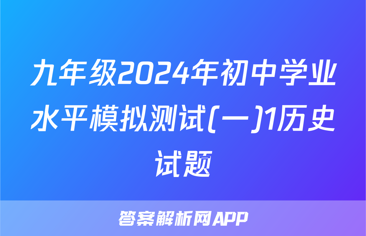 九年级2024年初中学业水平模拟测试(一)1历史试题