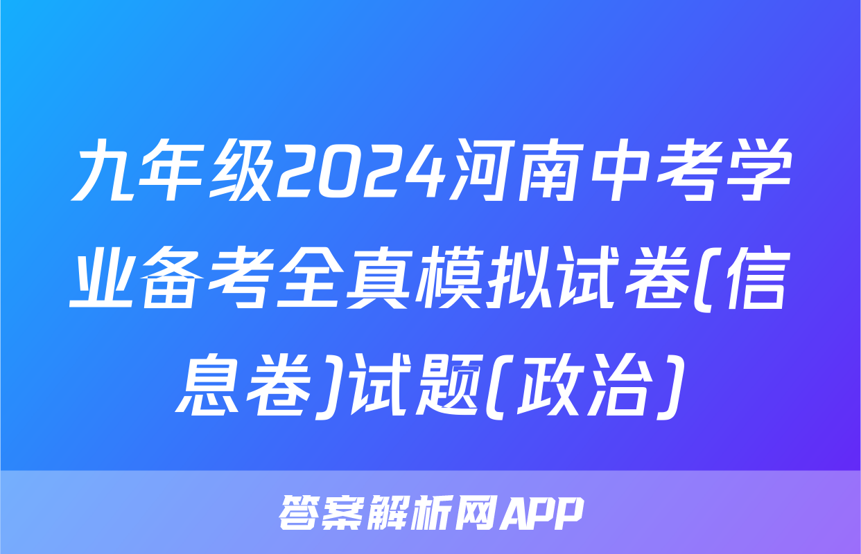 九年级2024河南中考学业备考全真模拟试卷(信息卷)试题(政治)