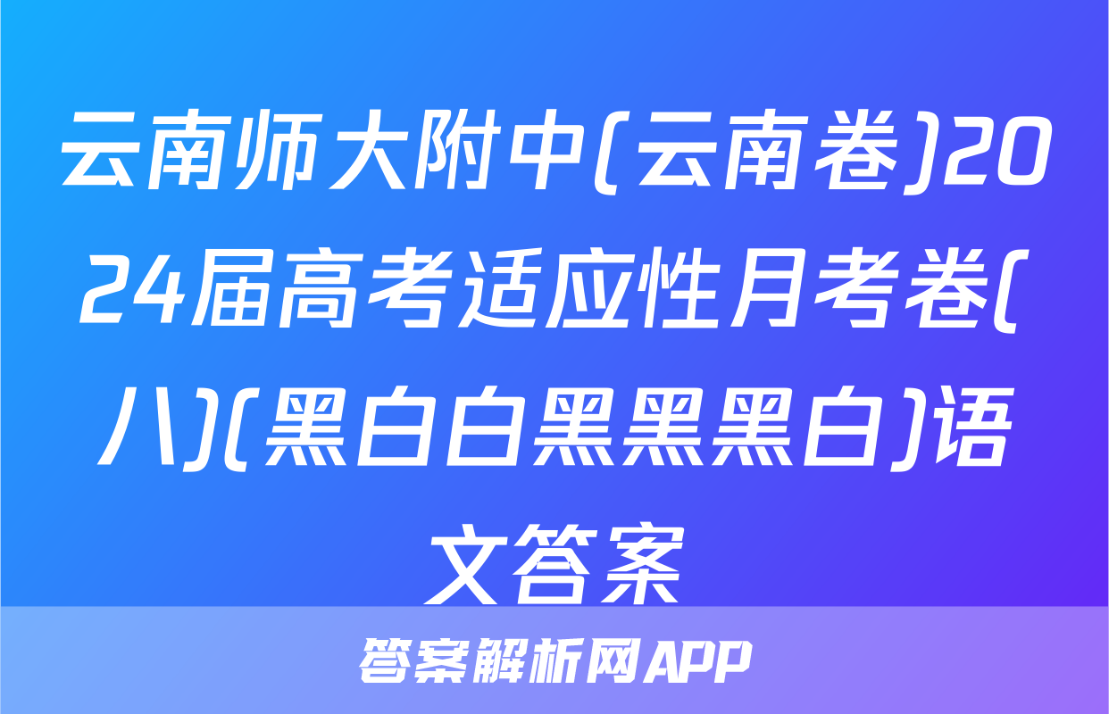 云南师大附中(云南卷)2024届高考适应性月考卷(八)(黑白白黑黑黑白)语文答案