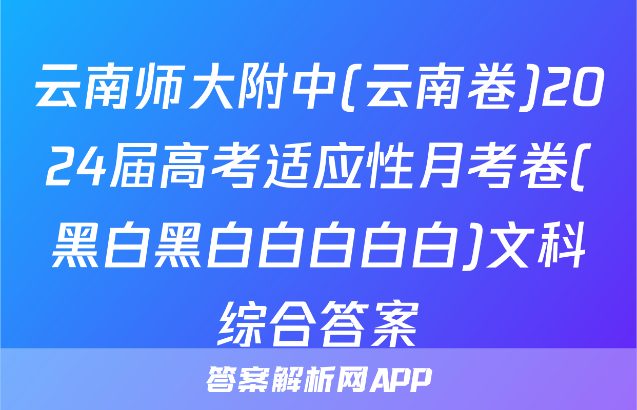 云南师大附中(云南卷)2024届高考适应性月考卷(黑白黑白白白白白)文科综合答案