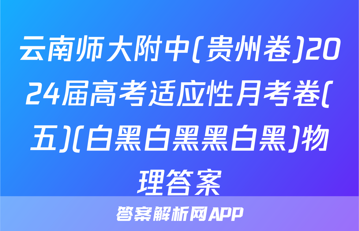 云南师大附中(贵州卷)2024届高考适应性月考卷(五)(白黑白黑黑白黑)物理答案