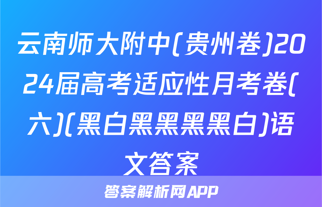 云南师大附中(贵州卷)2024届高考适应性月考卷(六)(黑白黑黑黑黑白)语文答案