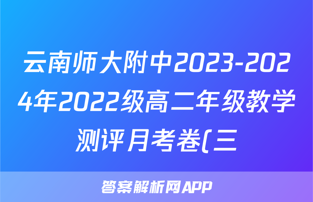 云南师大附中2023-2024年2022级高二年级教学测评月考卷(三)3生物答案