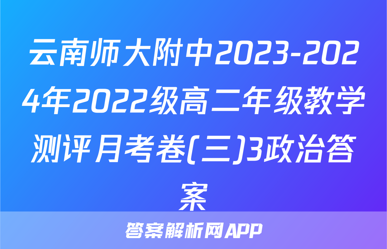 云南师大附中2023-2024年2022级高二年级教学测评月考卷(三)3政治答案