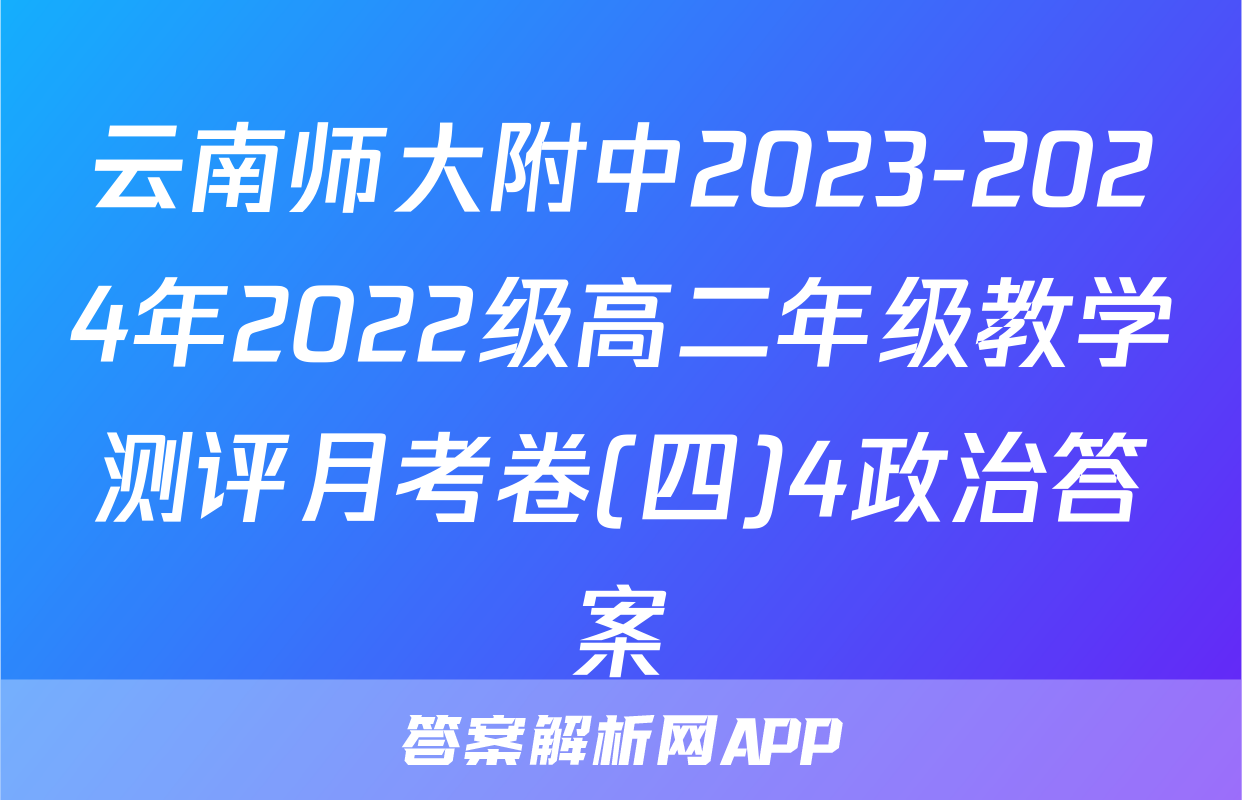 云南师大附中2023-2024年2022级高二年级教学测评月考卷(四)4政治答案
