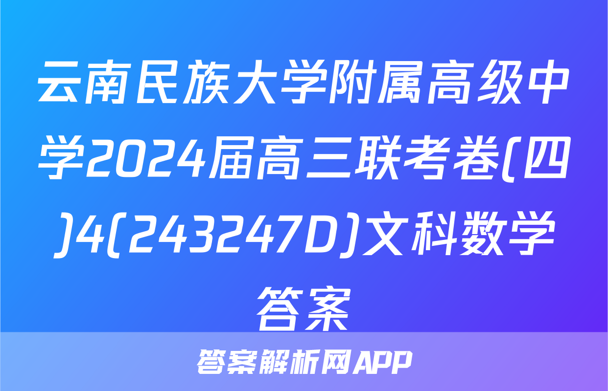 云南民族大学附属高级中学2024届高三联考卷(四)4(243247D)文科数学答案