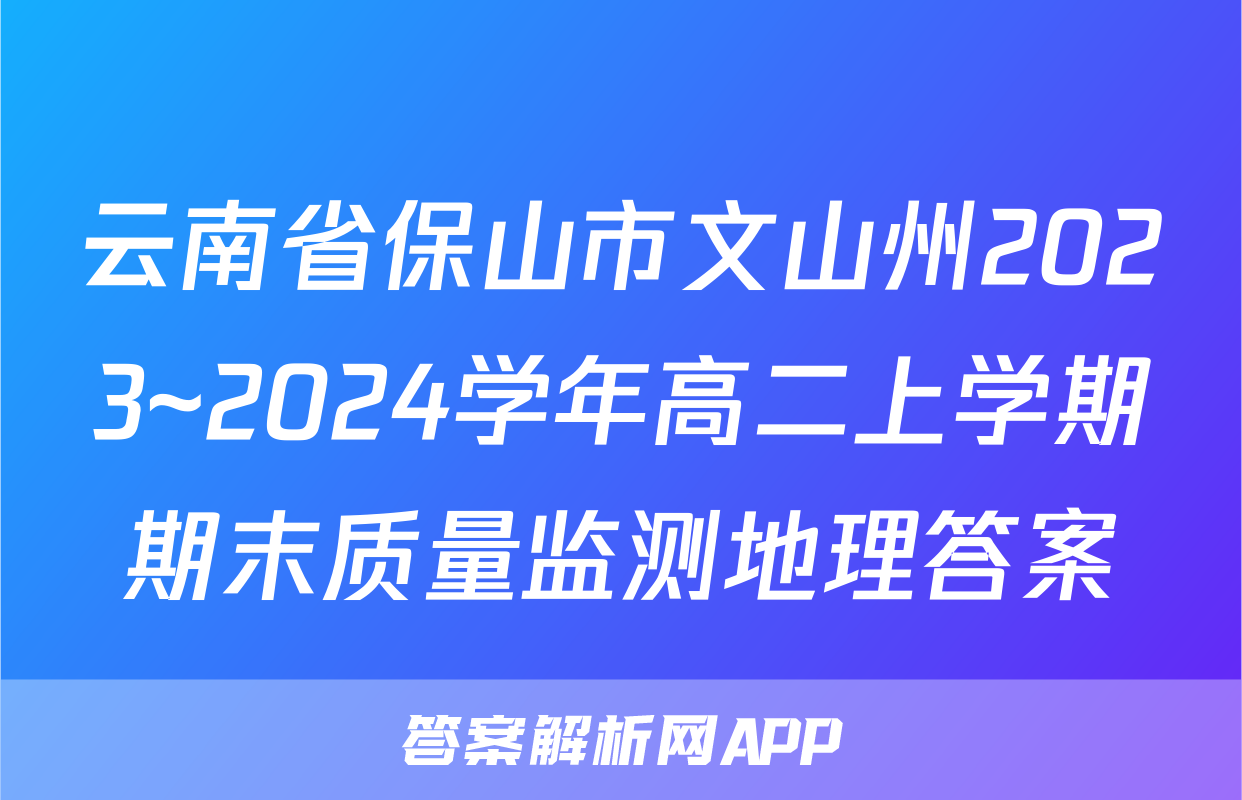 云南省保山市文山州2023~2024学年高二上学期期末质量监测地理答案