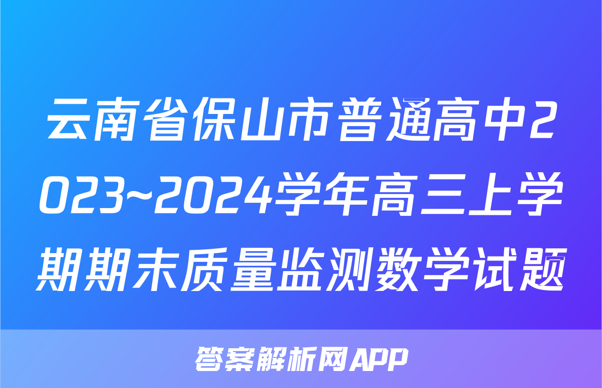 云南省保山市普通高中2023~2024学年高三上学期期末质量监测数学试题