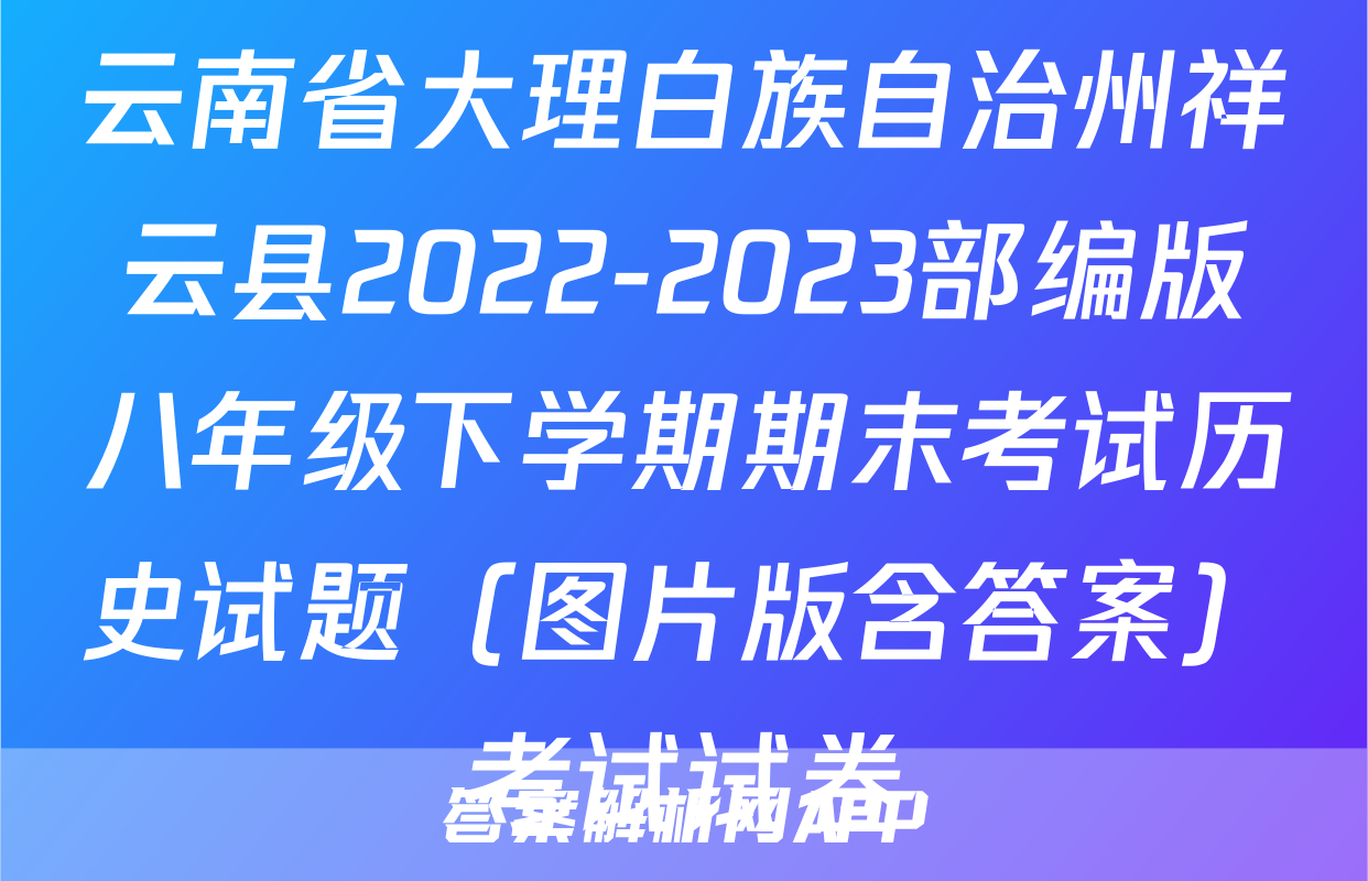 云南省大理白族自治州祥云县2022-2023部编版八年级下学期期末考试历史试题（图片版含答案）考试试卷