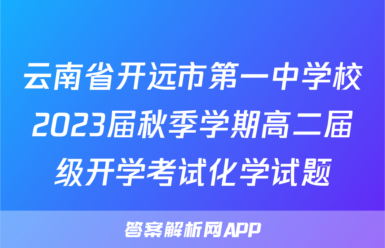 云南省开远市第一中学校2023届秋季学期高二届级开学考试化学试题
