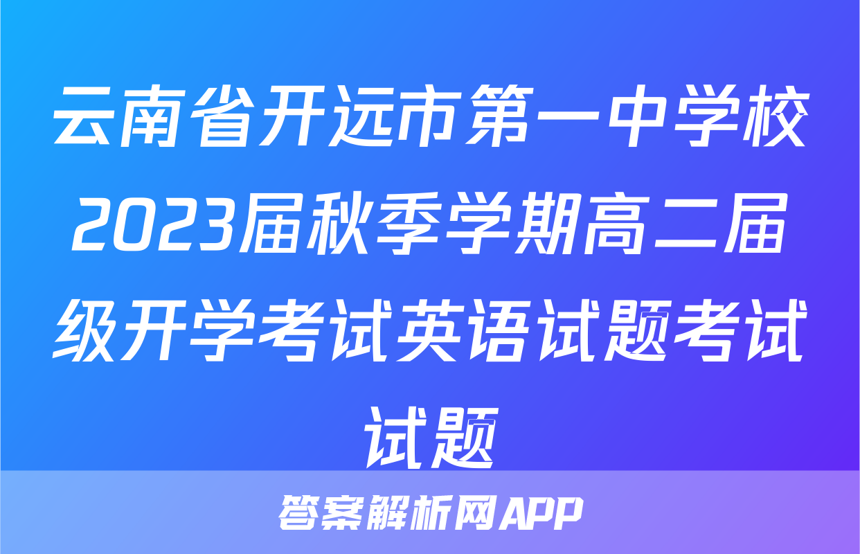 云南省开远市第一中学校2023届秋季学期高二届级开学考试英语试题考试试题