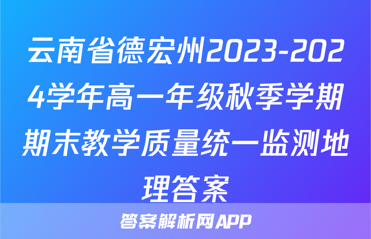 云南省德宏州2023-2024学年高一年级秋季学期期末教学质量统一监测地理答案