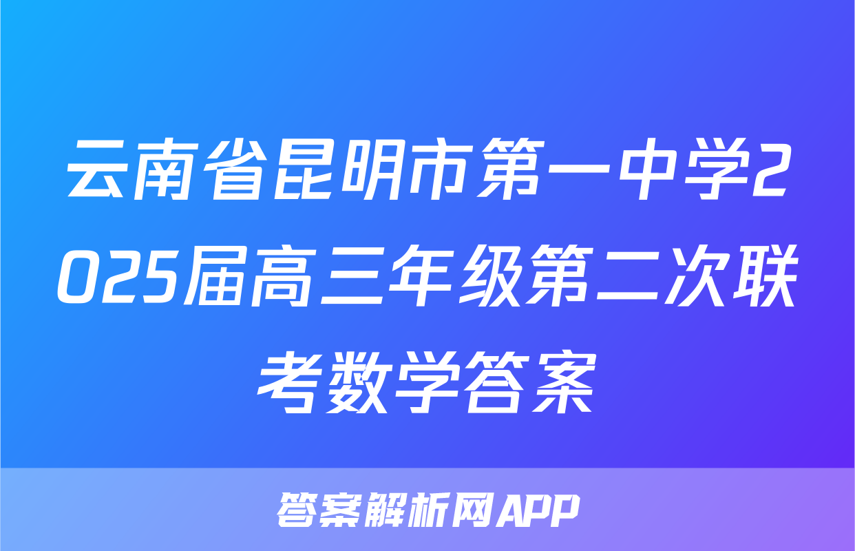 云南省昆明市第一中学2025届高三年级第二次联考数学答案