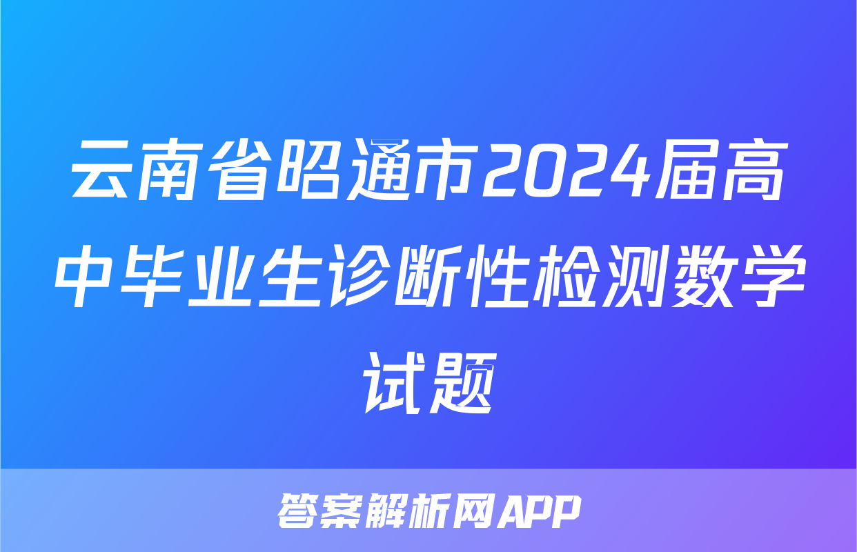 云南省昭通市2024届高中毕业生诊断性检测数学试题