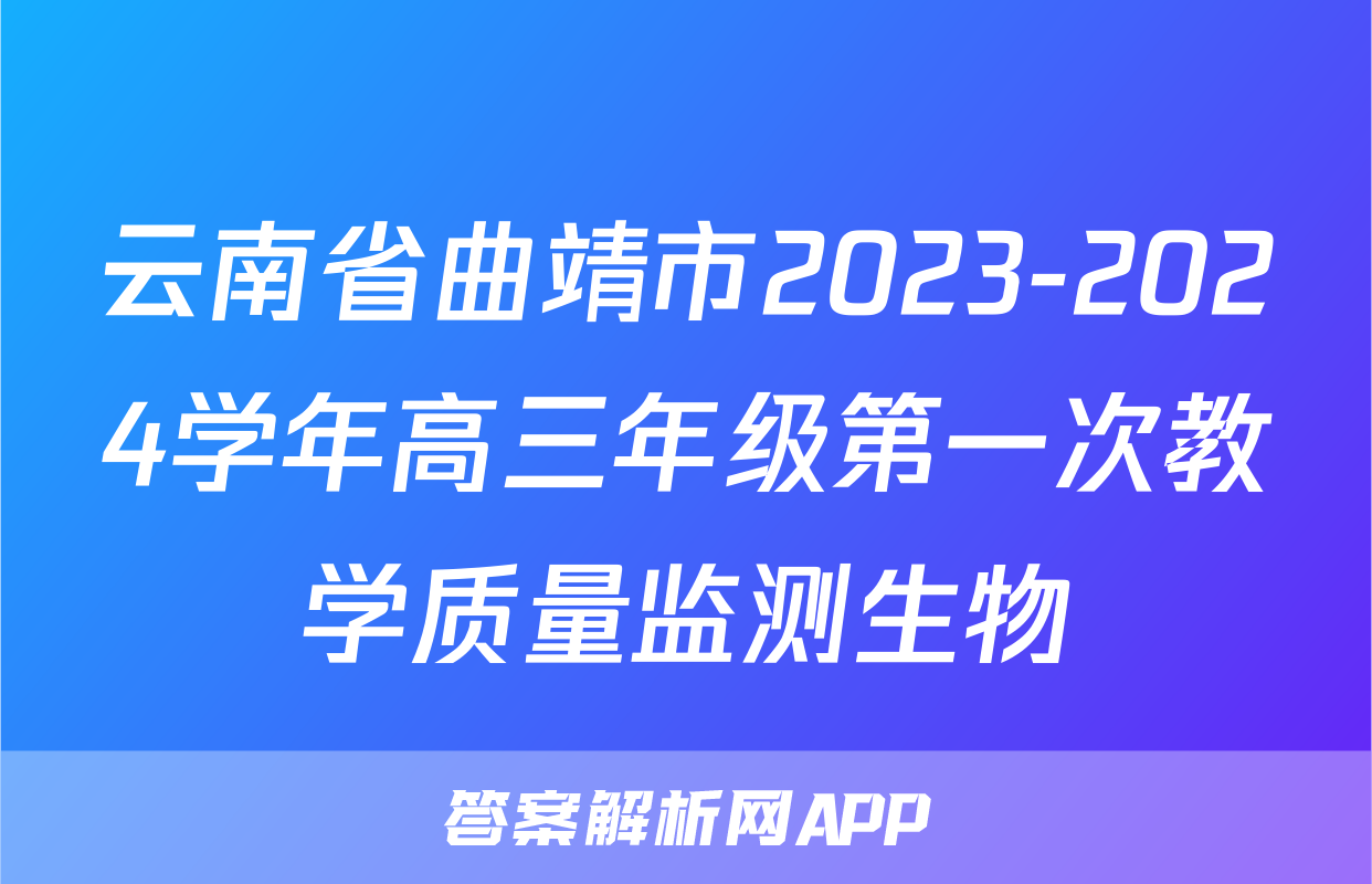 云南省曲靖市2023-2024学年高三年级第一次教学质量监测生物