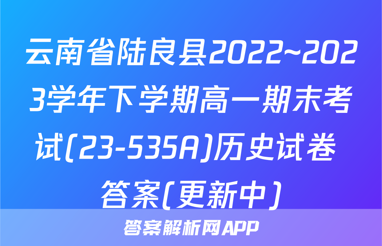 云南省陆良县2022~2023学年下学期高一期末考试(23-535A)历史试卷 答案(更新中)