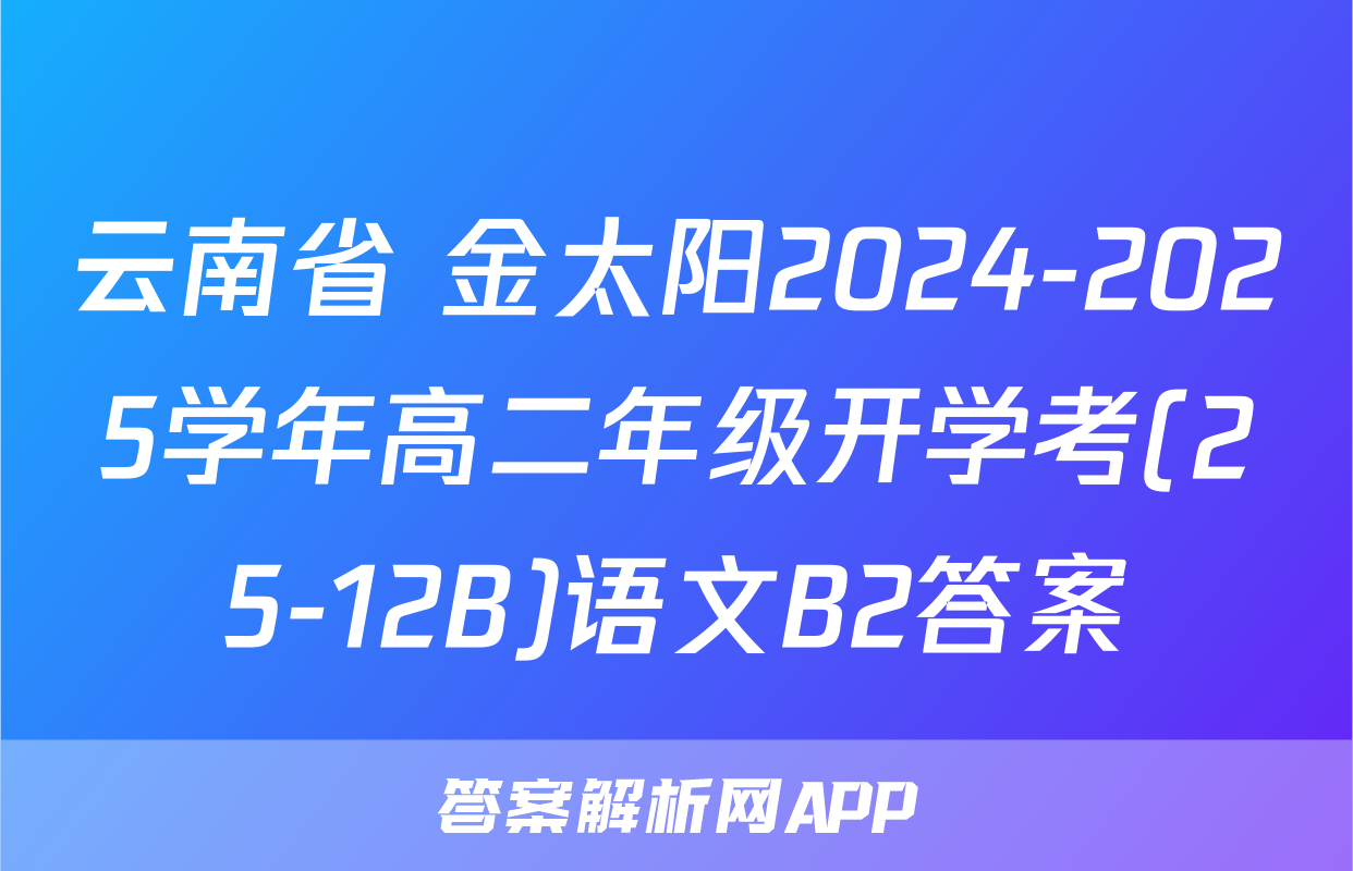云南省 金太阳2024-2025学年高二年级开学考(25-12B)语文B2答案