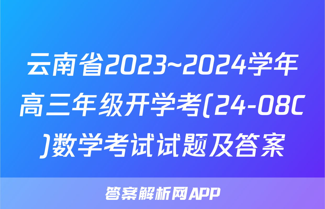 云南省2023~2024学年高三年级开学考(24-08C)数学考试试题及答案