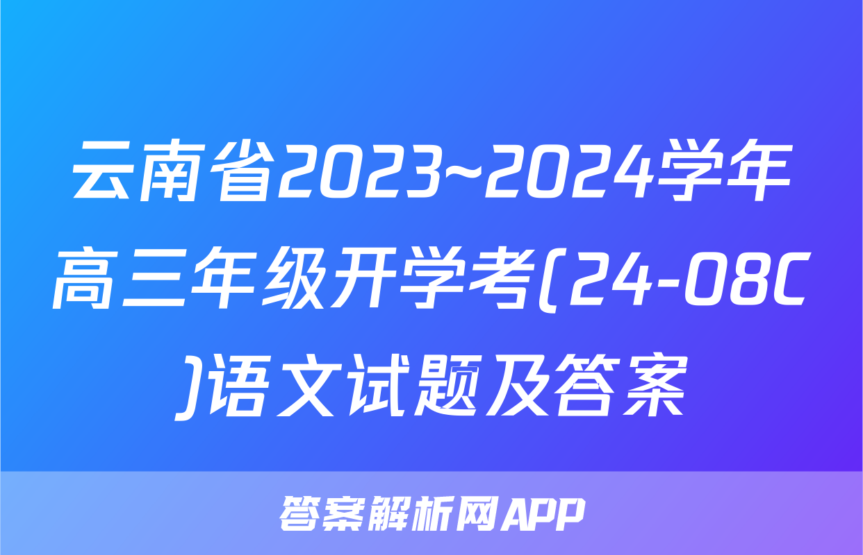 云南省2023~2024学年高三年级开学考(24-08C)语文试题及答案