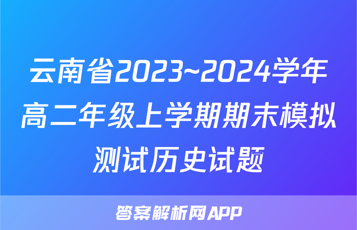 云南省2023~2024学年高二年级上学期期末模拟测试历史试题