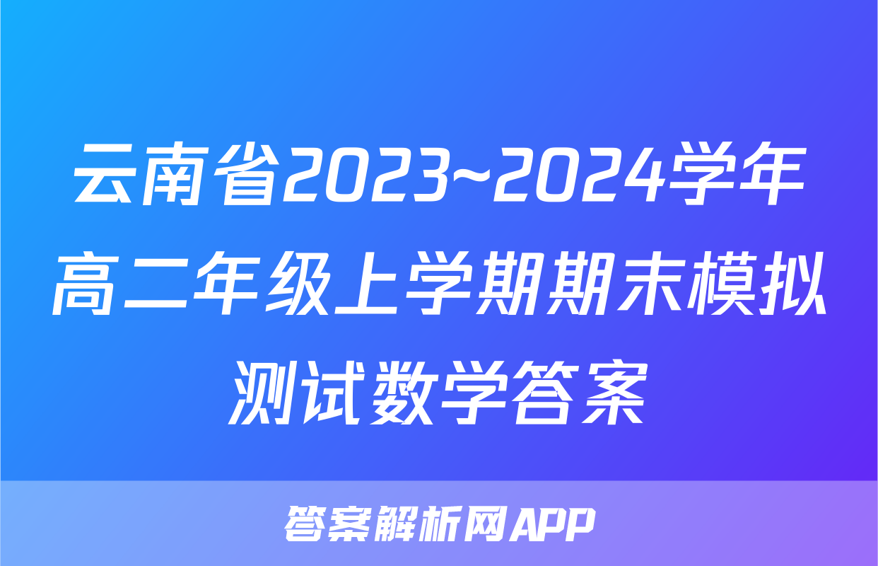 云南省2023~2024学年高二年级上学期期末模拟测试数学答案