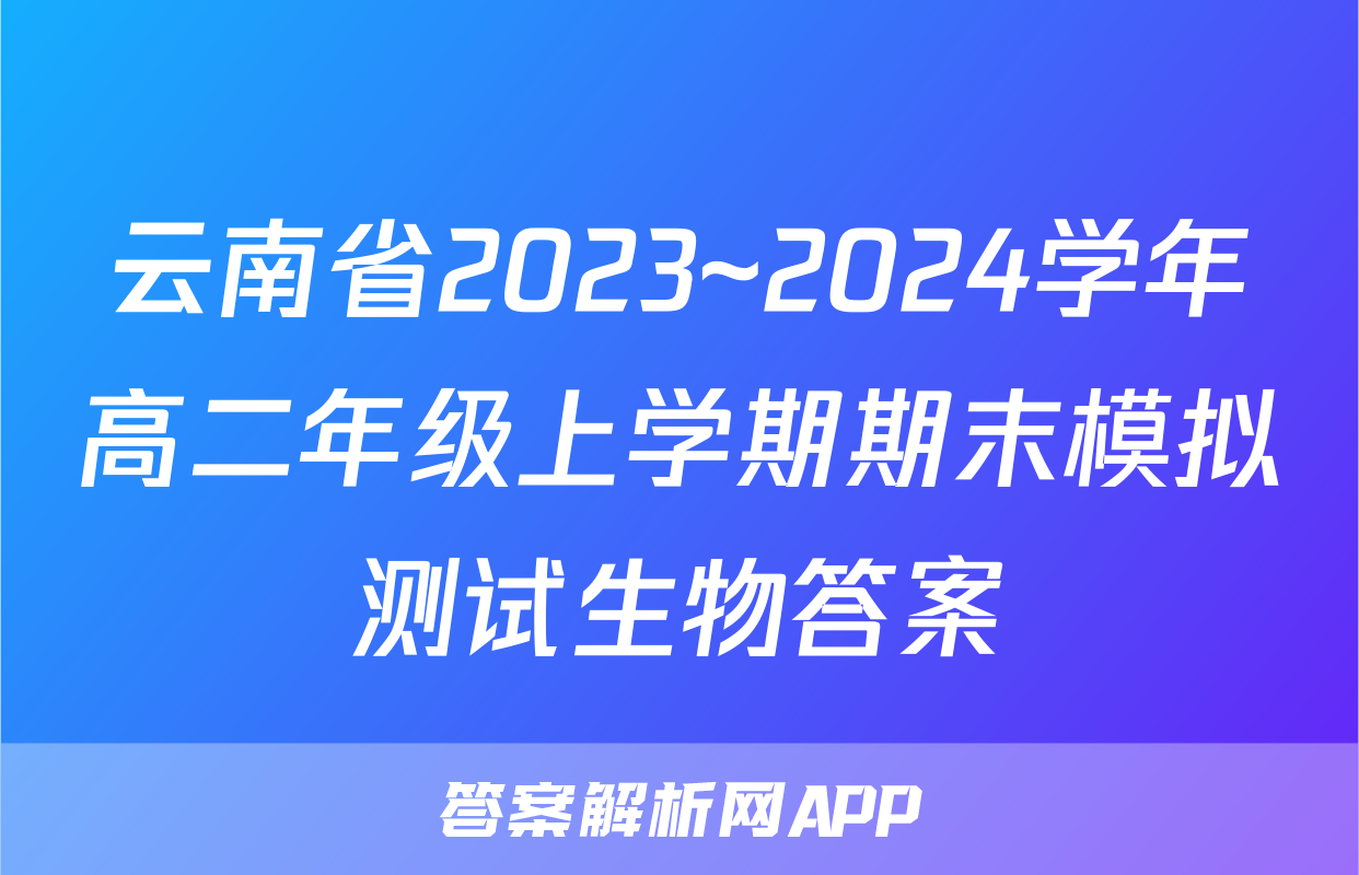 云南省2023~2024学年高二年级上学期期末模拟测试生物答案