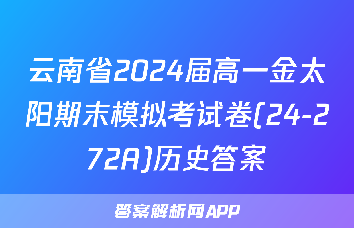 云南省2024届高一金太阳期末模拟考试卷(24-272A)历史答案