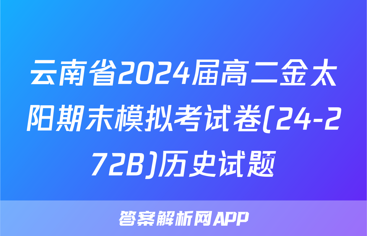 云南省2024届高二金太阳期末模拟考试卷(24-272B)历史试题